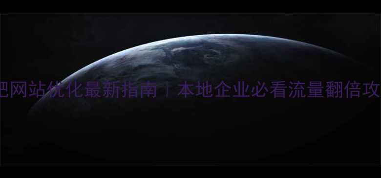 图片 🔥合肥网站优化最新指南｜本地企业必看流量翻倍攻略🔥2