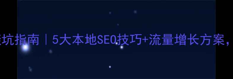 图片 🔥吉林公司官网制作避坑指南｜5大本地SEO技巧+流量增长方案，让客户主动找上门！1