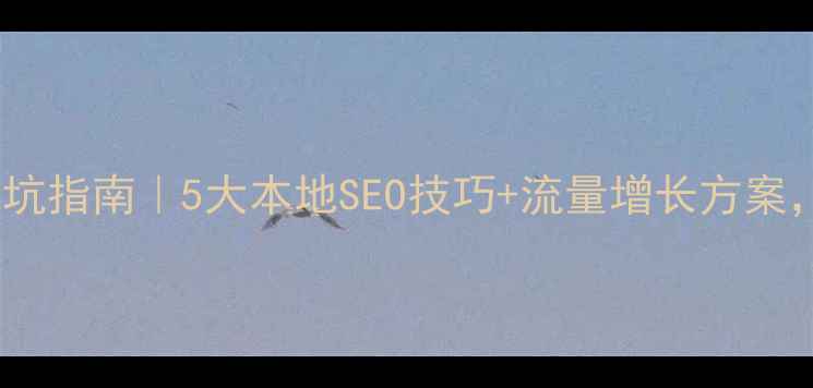 图片 🔥吉林公司官网制作避坑指南｜5大本地SEO技巧+流量增长方案，让客户主动找上门！2