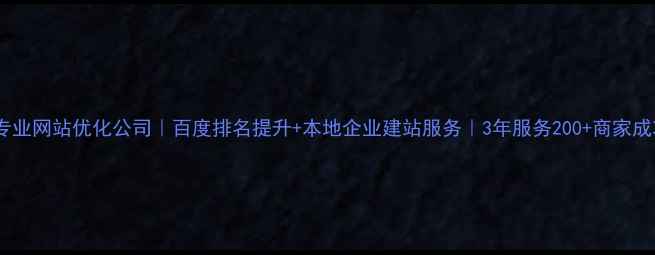 图片 🔥含山专业网站优化公司｜百度排名提升+本地企业建站服务｜3年服务200+商家成功案例1