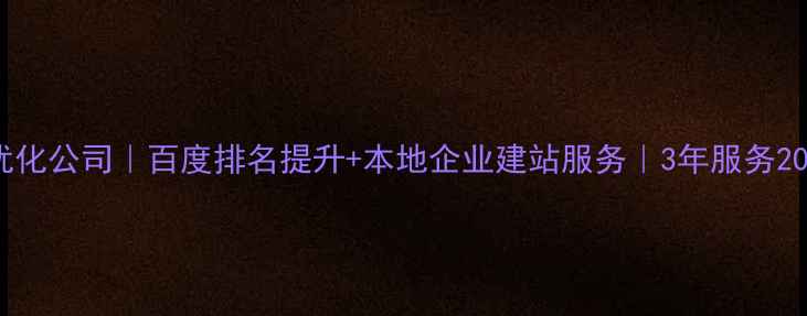 图片 🔥含山专业网站优化公司｜百度排名提升+本地企业建站服务｜3年服务200+商家成功案例2