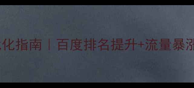 图片 🔥吴中企业网站优化指南｜百度排名提升+流量暴涨的5个核心技巧✨
