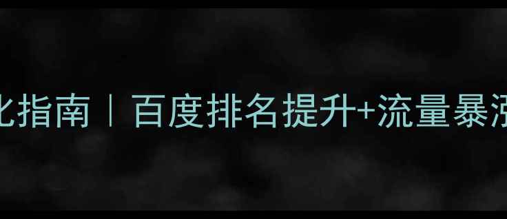 图片 🔥吴中企业网站优化指南｜百度排名提升+流量暴涨的5个核心技巧✨2