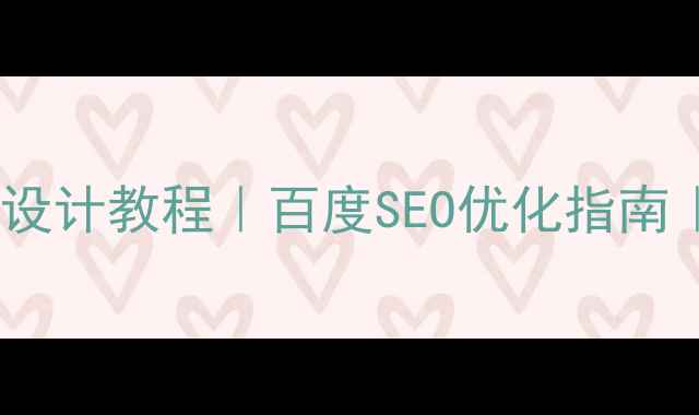 图片 🔥品牌设计网页导航设计教程｜百度SEO优化指南｜附免费工具推荐🔥2