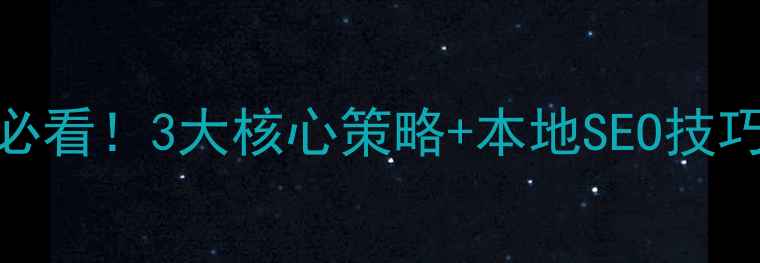 图片 🔥哈尔滨网站优化必看！3大核心策略+本地SEO技巧，助你流量翻倍✨