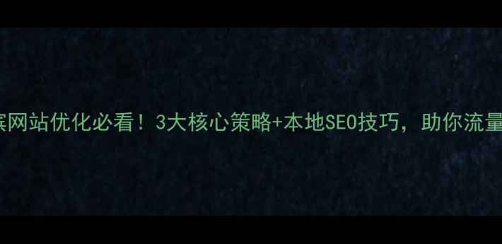 图片 🔥哈尔滨网站优化必看！3大核心策略+本地SEO技巧，助你流量翻倍✨1