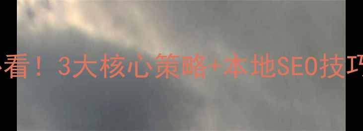 图片 🔥哈尔滨网站优化必看！3大核心策略+本地SEO技巧，助你流量翻倍✨2