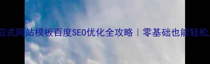 图片 🔥响应式网站模板百度SEO优化全攻略｜零基础也能轻松上手2