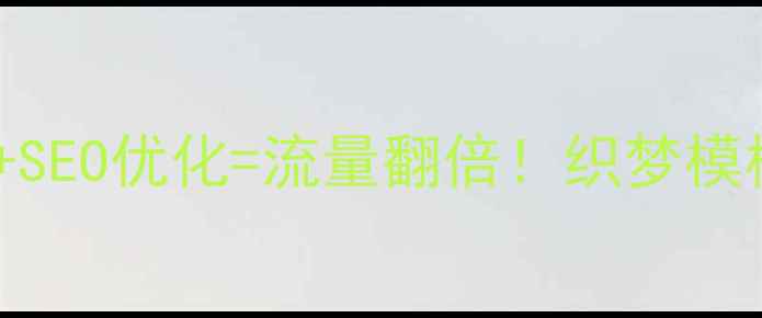 图片 🔥响应式设计+SEO优化=流量翻倍！织梦模板实操指南💡2