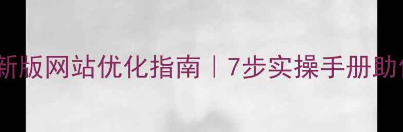 图片 🔥响水盐城最新版网站优化指南｜7步实操手册助你流量翻倍💥1