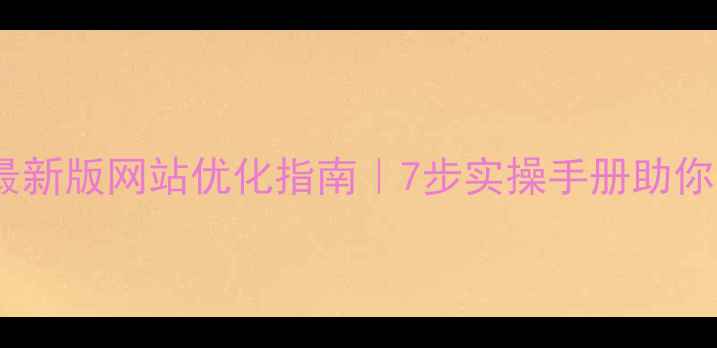 图片 🔥响水盐城最新版网站优化指南｜7步实操手册助你流量翻倍💥2