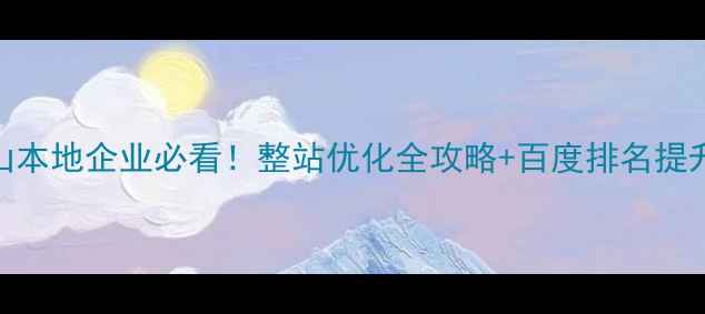 图片 🔥唐山本地企业必看！整站优化全攻略+百度排名提升秘籍