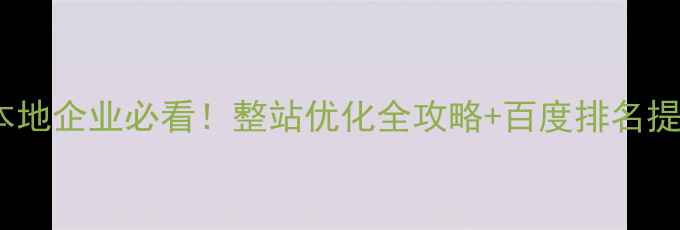 图片 🔥唐山本地企业必看！整站优化全攻略+百度排名提升秘籍1