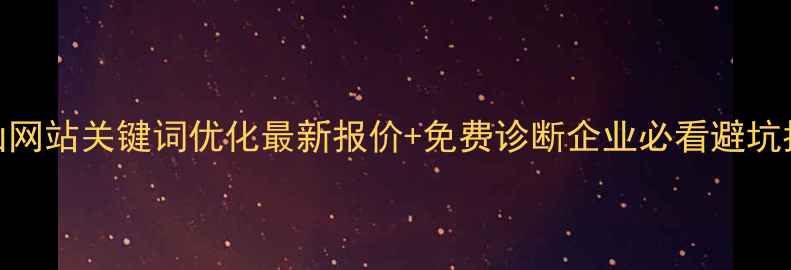 图片 🔥唐山网站关键词优化最新报价+免费诊断企业必看避坑指南💰