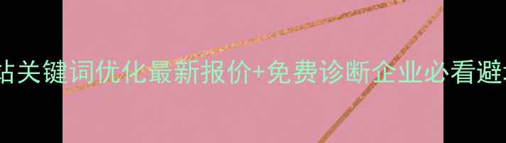 图片 🔥唐山网站关键词优化最新报价+免费诊断企业必看避坑指南💰1