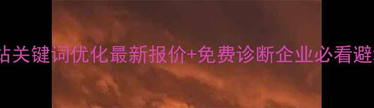 图片 🔥唐山网站关键词优化最新报价+免费诊断企业必看避坑指南💰2