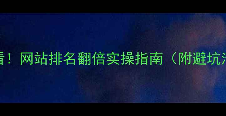 图片 🔥商丘企业必看！网站排名翻倍实操指南（附避坑清单+工具包）1