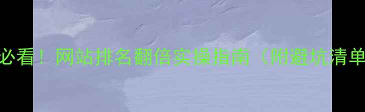 图片 🔥商丘企业必看！网站排名翻倍实操指南（附避坑清单+工具包）2