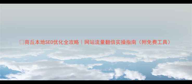 图片 🔥商丘本地SEO优化全攻略｜网站流量翻倍实操指南（附免费工具）