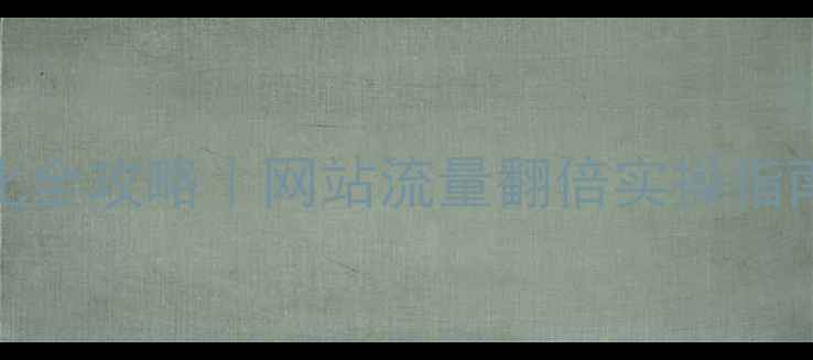 图片 🔥商丘本地SEO优化全攻略｜网站流量翻倍实操指南（附免费工具）2