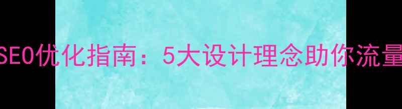 图片 🔥商业型网站百度SEO优化指南：5大设计理念助你流量翻倍转化率飙升！