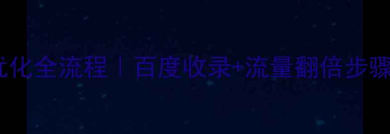 图片 🔥商品SEO优化全流程｜百度收录+流量翻倍步骤，新手必看