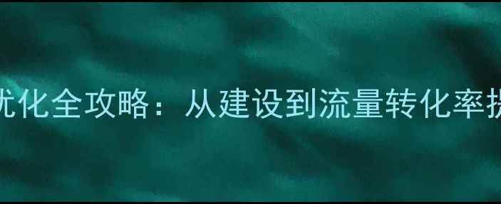 图片 🔥商城网站SEO优化全攻略：从建设到流量转化率提升的实战指南1