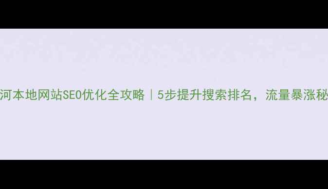 图片 🔥商河本地网站SEO优化全攻略｜5步提升搜索排名，流量暴涨秘籍！