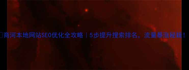 图片 🔥商河本地网站SEO优化全攻略｜5步提升搜索排名，流量暴涨秘籍！1