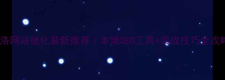 图片 🔥商洛网站优化最新推荐｜本地SEO工具+实战技巧全攻略💡1