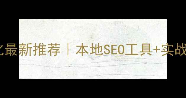 图片 🔥商洛网站优化最新推荐｜本地SEO工具+实战技巧全攻略💡2