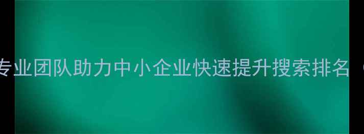 图片 🔥嘉兴SEO优化外包｜专业团队助力中小企业快速提升搜索排名（附最新服务方案）🔥2