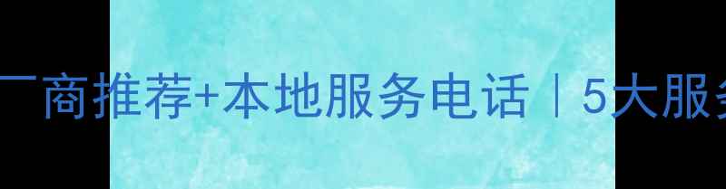 图片 🔥四川省网站优化厂商推荐+本地服务电话｜5大服务商联系方式整理1