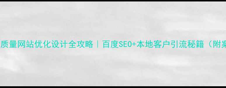 图片 🔥四川质量网站优化设计全攻略｜百度SEO+本地客户引流秘籍（附案例）2