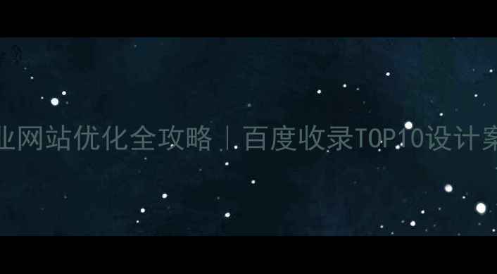 图片 🔥国内企业网站优化全攻略｜百度收录TOP10设计案例拆解💡