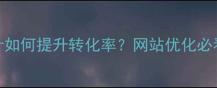 图片 🔥国外简约网页设计如何提升转化率？网站优化必看的5个百度SEO技巧