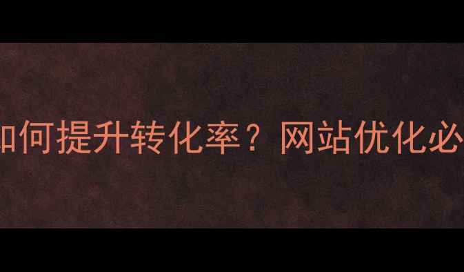 图片 🔥国外简约网页设计如何提升转化率？网站优化必看的5个百度SEO技巧2