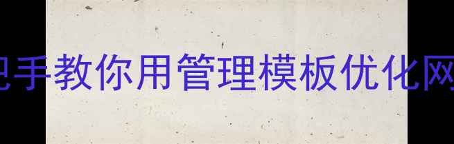图片 🔥域名过户必看！手把手教你用管理模板优化网站权重，提升流量🔥2