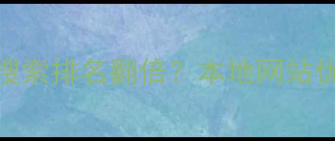 图片 🔥墨江企业如何3个月实现搜索排名翻倍？本地网站优化全攻略（附真实案例）2