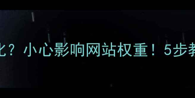 图片 🔥备案信息代码不优化？小心影响网站权重！5步教你快速提升SEO效果1