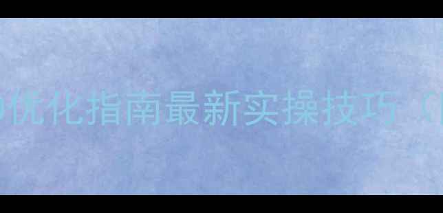 图片 🔥外贸建站SEO优化指南最新实操技巧（附完整流程）1