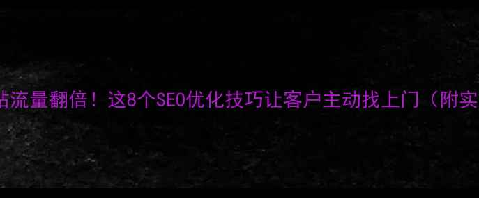 图片 🔥外贸网站流量翻倍！这8个SEO优化技巧让客户主动找上门（附实操案例）1