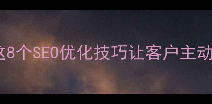 图片 🔥外贸网站流量翻倍！这8个SEO优化技巧让客户主动找上门（附实操案例）2