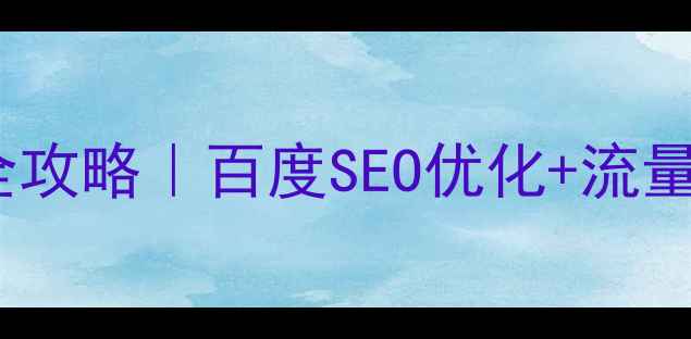 图片 🔥外贸购物网站建设全攻略｜百度SEO优化+流量转化秘籍（附案例）2