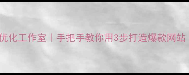 图片 🔥大丰本地SEO优化工作室｜手把手教你用3步打造爆款网站（附实战案例）