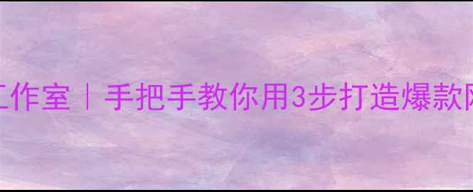 图片 🔥大丰本地SEO优化工作室｜手把手教你用3步打造爆款网站（附实战案例）1