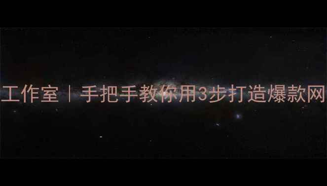 图片 🔥大丰本地SEO优化工作室｜手把手教你用3步打造爆款网站（附实战案例）2