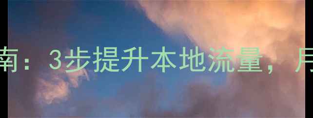 图片 🔥大余SEO优化指南：3步提升本地流量，月增300+客户！🔥2