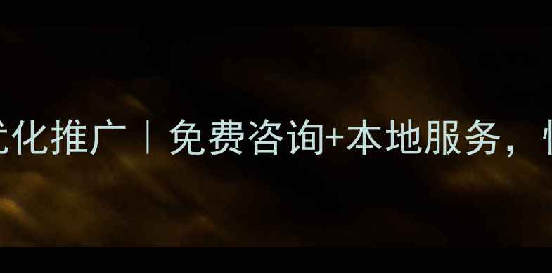 图片 🔥大兴区网站建设优化推广｜免费咨询+本地服务，快速提升百度排名🔥