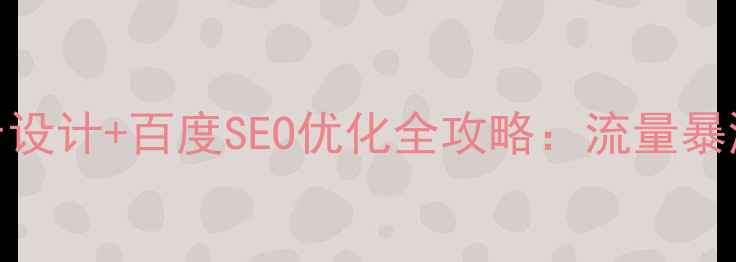 图片 🔥大屏网页Banner设计+百度SEO优化全攻略：流量暴涨的3大核心技巧1